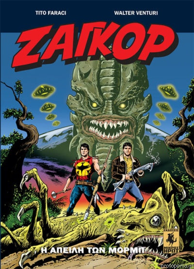 Ζαγκόρ 2: Η απειλή των Μόρμπ (GREEK - ΕΛΛΗΝΙΚΑ)