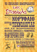 THE WIMPY KID SCHOOL PLANNER - ΤΟ ΣΧΟΛΙΚΟ ΗΜΕΡΟΛΟΓΙΟ ΕΝΟΣ ΣΠΑΣΙΚΛΑ - (GREEK)